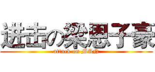 进击の梁恩子豪 (attack on MAN)