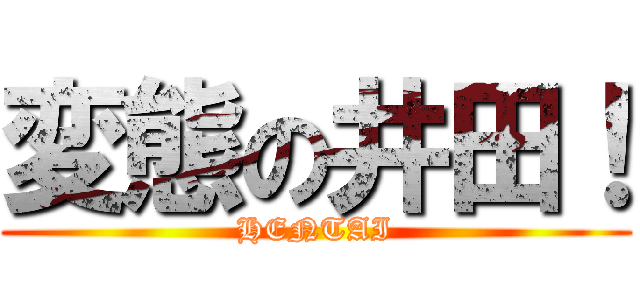 変態の井田！ (HENTAI)