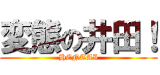 変態の井田！ (HENTAI)