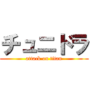 チュニドラ (attack on titan)