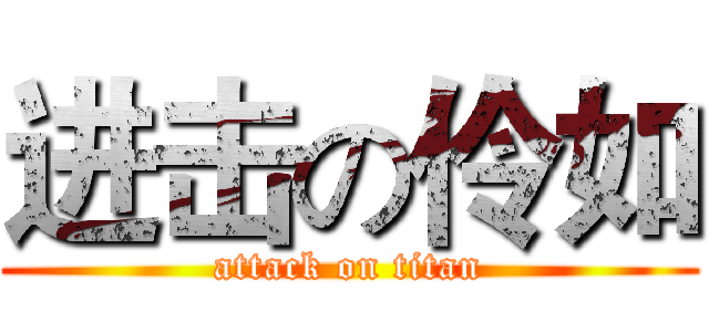 进击の伶如 (attack on titan)