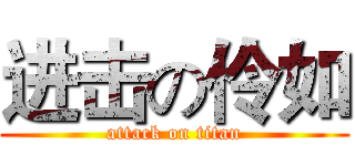 进击の伶如 (attack on titan)