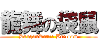 龍舞の袋鼠 (DragonDance Breloom)