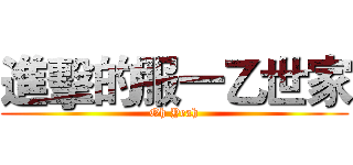 進擊的服一乙世家 (Oh Yeah)