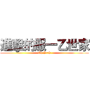 進擊的服一乙世家 (Oh Yeah)