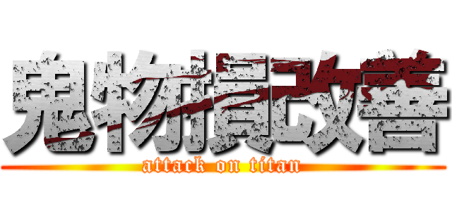 鬼物損改善 (attack on titan)