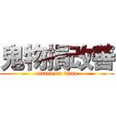 鬼物損改善 (attack on titan)