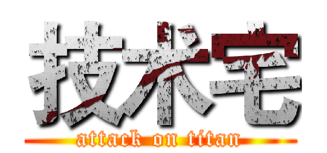 技术宅 (attack on titan)