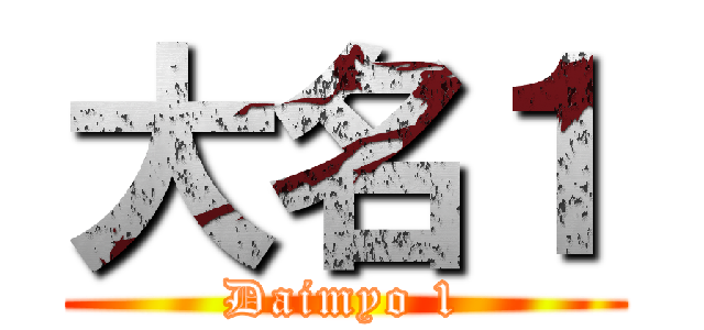 大名１ (Daimyo 1)