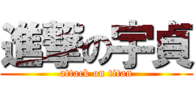 進撃の宇貞 (attack on titan)