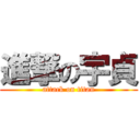 進撃の宇貞 (attack on titan)