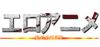 エロアニメ (HENTAI)