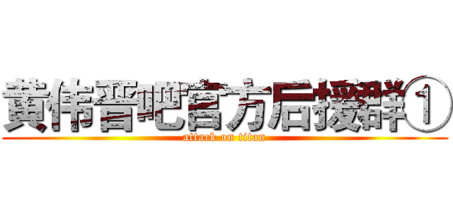 黄伟晋吧官方后援群① (attack on titan)
