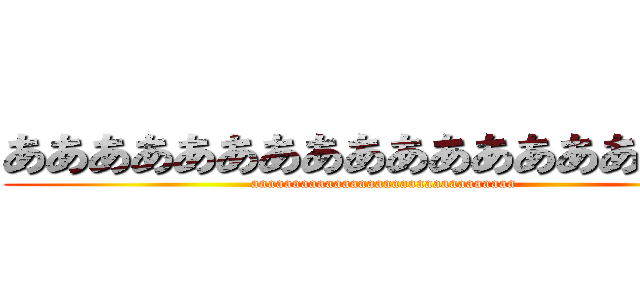 ああああああああああああああああああ (aaaaaaaaaaaaaaaaaaaaaaaaaaaaaaaa)