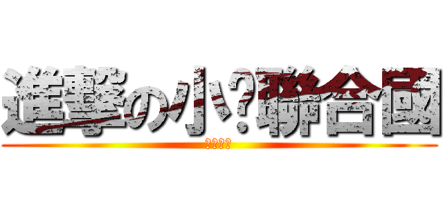 進撃の小說聯合國 (潛水者死)