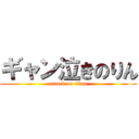 ギャン泣きのりん (attack on titan)