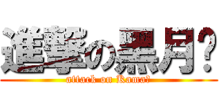 進撃の黑月镰 (attack on Kama★)