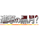 進撃の黑月镰 (attack on Kama★)