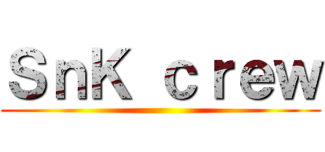 ＳｎＫ ｃｒｅｗ ()