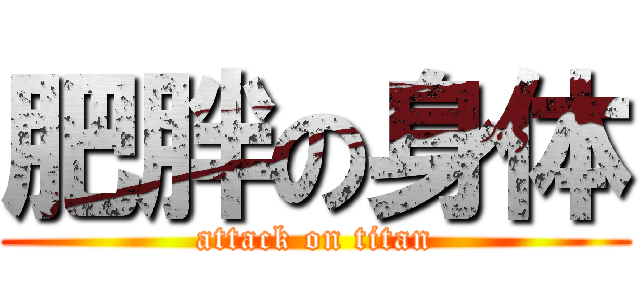 肥胖の身体 (attack on titan)