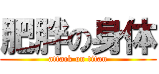 肥胖の身体 (attack on titan)