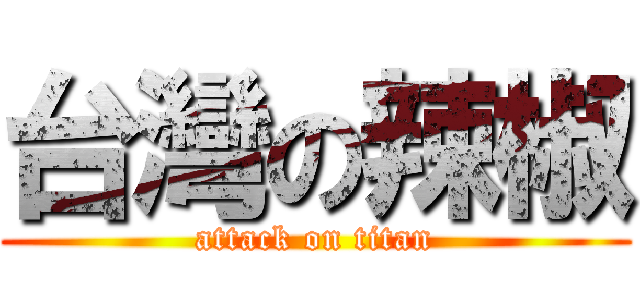 台灣の辣椒 (attack on titan)