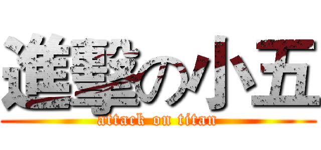 進擊の小五 (attack on titan)