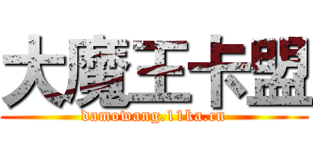 大魔王卡盟 (damowang.11ka.cn)