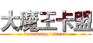 大魔王卡盟 (damowang.11ka.cn)