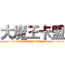 大魔王卡盟 (damowang.11ka.cn)