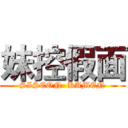 妹控假面 (SISCON  KAMEN)