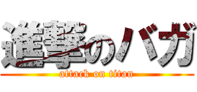 進撃のバガ (attack on titan)