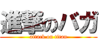 進撃のバガ (attack on titan)