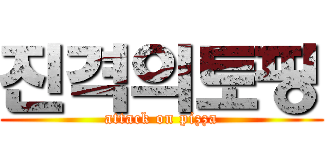 진격의토핑 (attack on pizza)