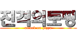 진격의토핑 (attack on pizza)