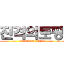 진격의토핑 (attack on pizza)