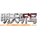 明天听写 (Dictation tomorrow)