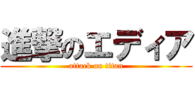 進撃のエディア (attack on titan)