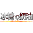 冰糖ｏ奶油 (Good Man)