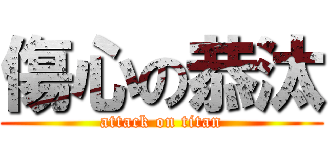 傷心の恭汰 (attack on titan)