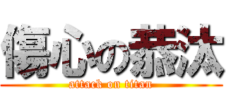 傷心の恭汰 (attack on titan)