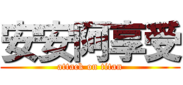 安安阿享受 (attack on titan)
