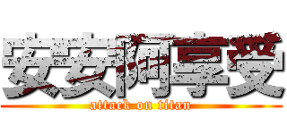 安安阿享受 (attack on titan)