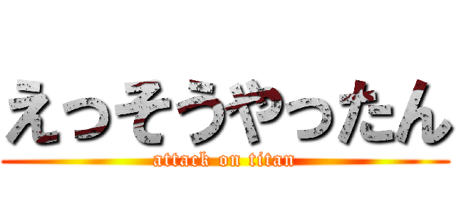 えっそうやったん (attack on titan)