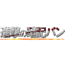 進撃の暗記パン (attack on syokupanman)