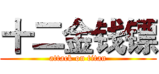 十二金钱镖 (attack on titan)