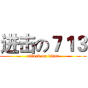 进击の７１３ (attack on titan)