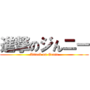 進撃のジんニー (Attack on Genie)