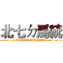 北七ㄉ馬統 (IDIOT TOILET)