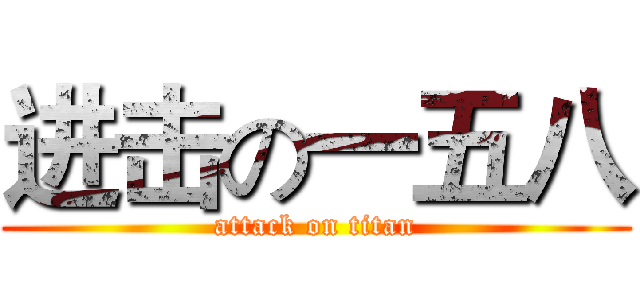 进击の一五八 (attack on titan)